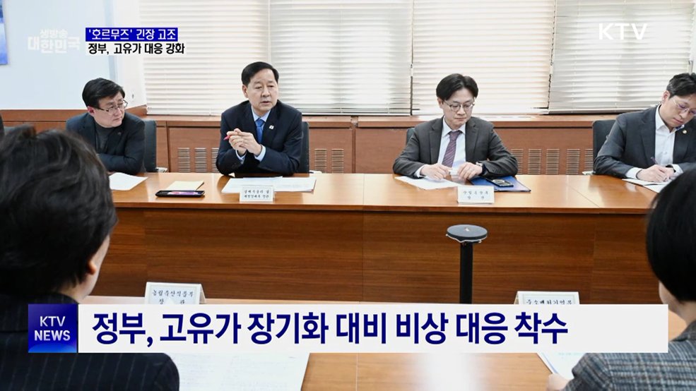 호르무즈 긴장 고조···정부 "고유가 대응 본격화"