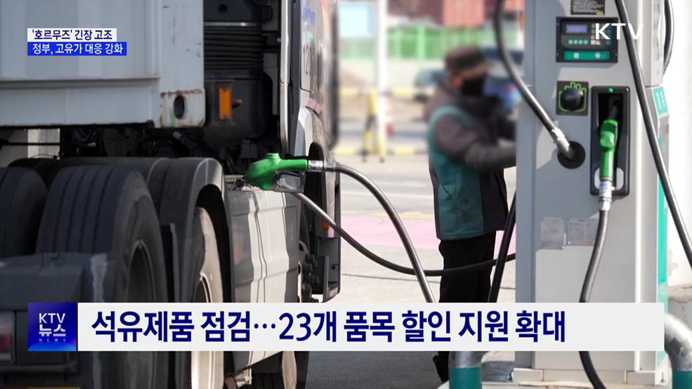 호르무즈 긴장 고조···정부 "고유가 대응 본격화"