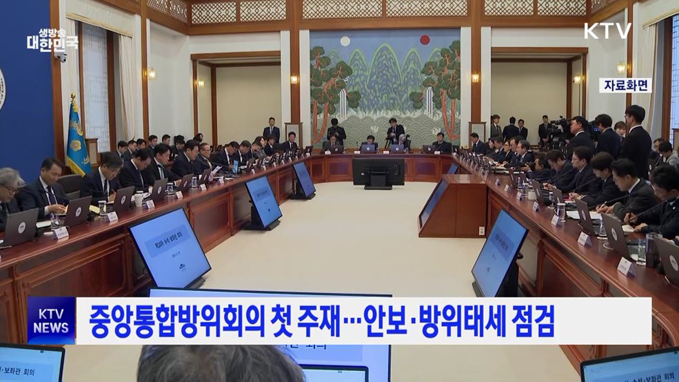 중앙통합방위회의 첫 주재···안보·방위태세 점검