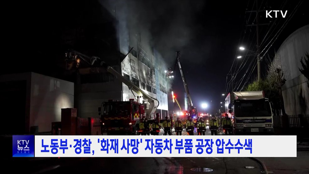 노동부·경찰, '화재 사망' 자동차 부품 공장 압수수색