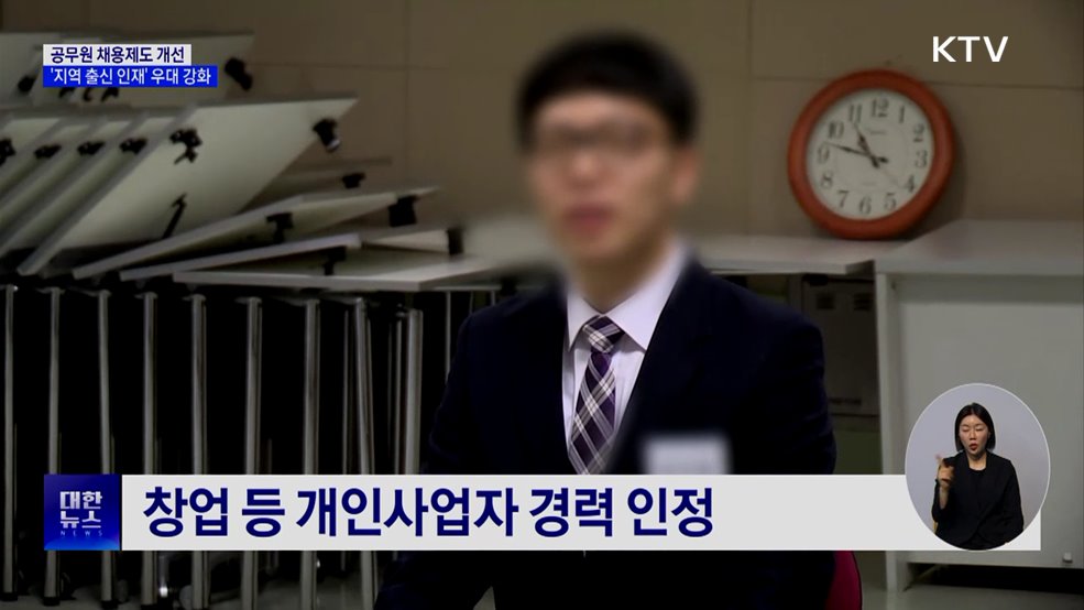 공무원 채용제도 개선···'지역 출신 인재' 우대 강화