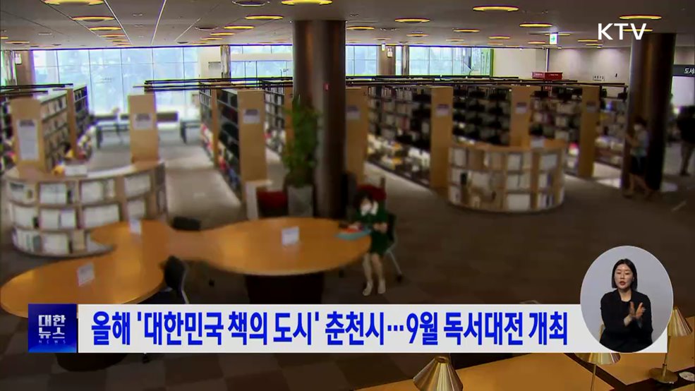 올해 '대한민국 책의 도시' 춘천시···9월 독서대전 개최