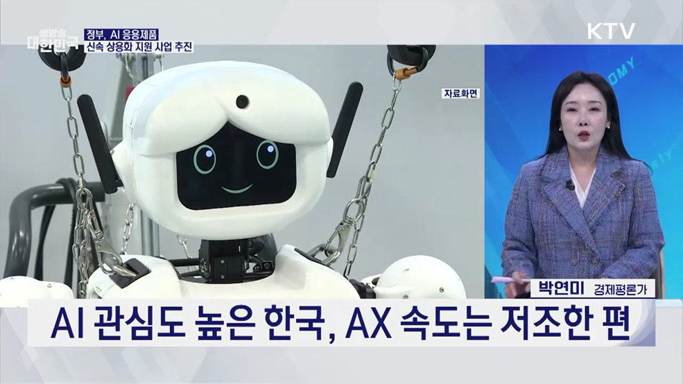 AI를 일상 속으로···내년까지 246개 AI제품 쏟아진다 [경제&이슈]