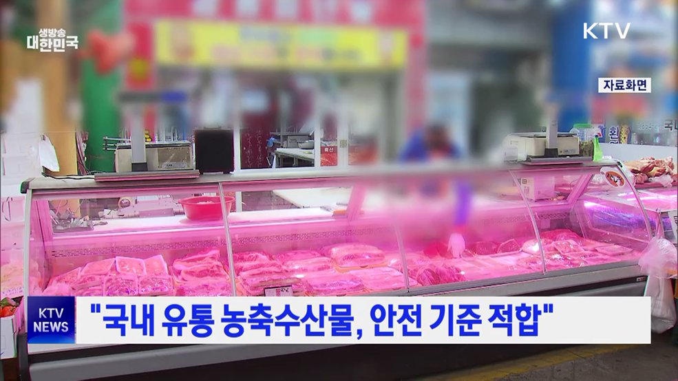 "국내 유통 농축수산물, 안전 기준 적합"