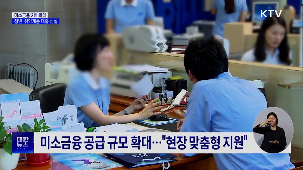 미소금융 2배 확대···청년·취약계층 대출 신설