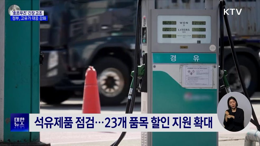 호르무즈 긴장 고조···정부 "고유가 대응 본격화"