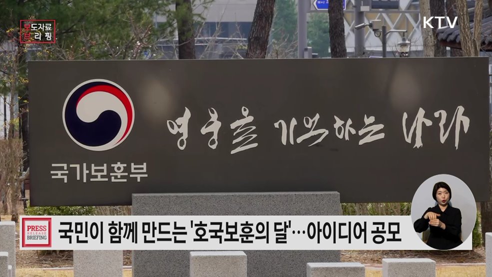 보훈부 '국민이 함께 만드는 호국보훈의 달' 추진 국민 아이디어 공모