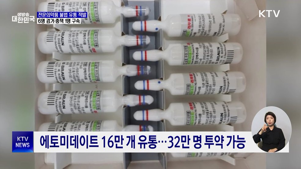 '에토미데이트' 32만 명분 불법유통 일당 적발