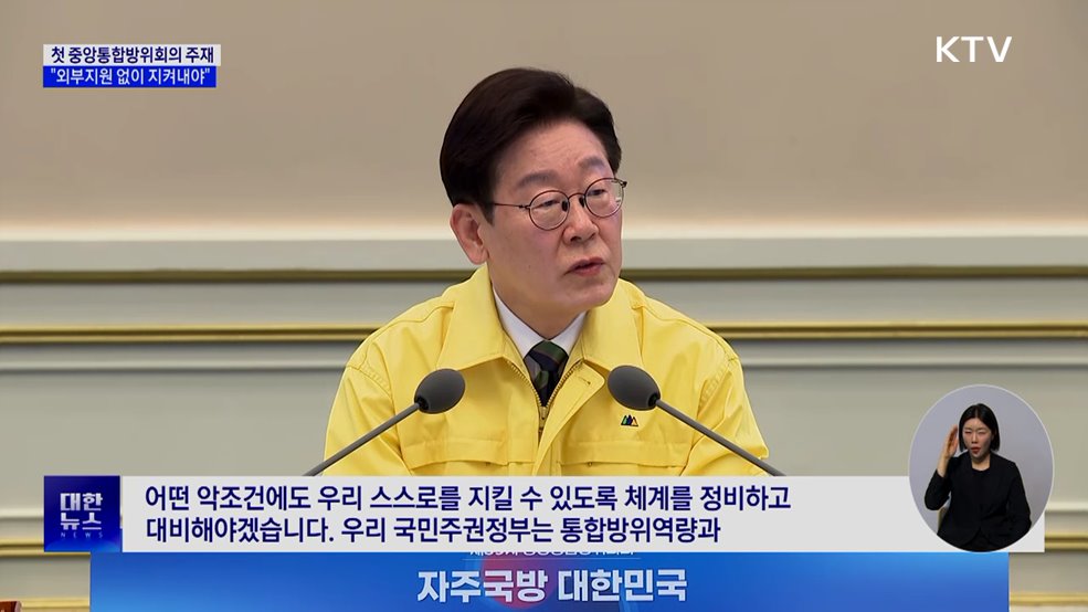 "통합방위 핵심, 자주국방···외부지원 없이 지켜내야"