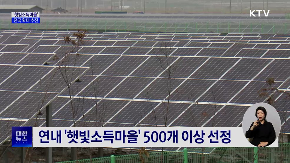 햇빛소득마을 전국 확대···2030년까지 2천500개 조성