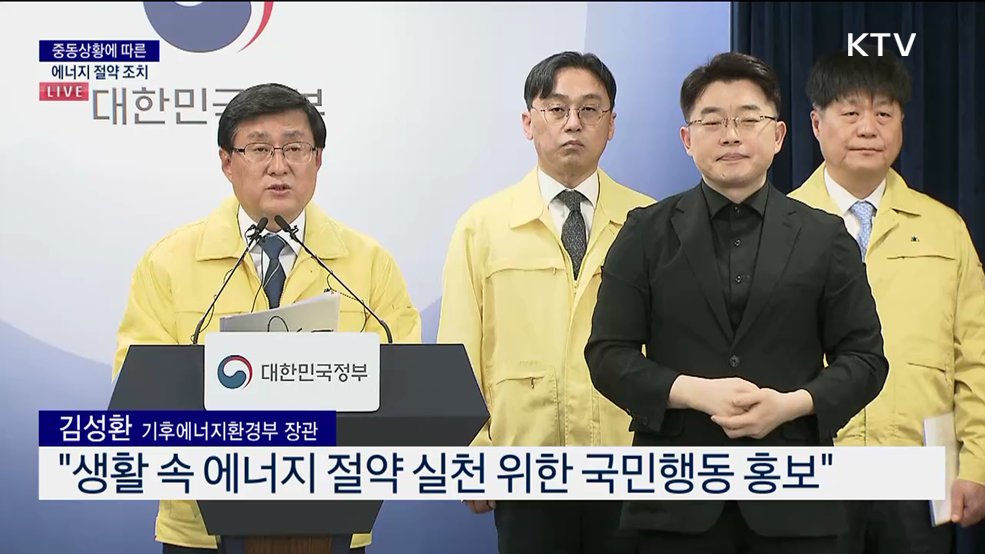 중동상황에 따른 에너지 절약 조치