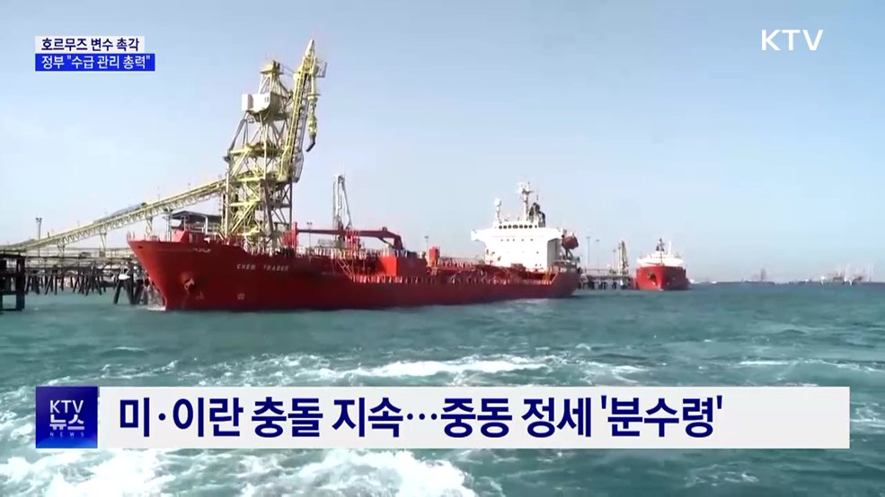 호르무즈 변수 촉각···정부 "수급 관리 총력"