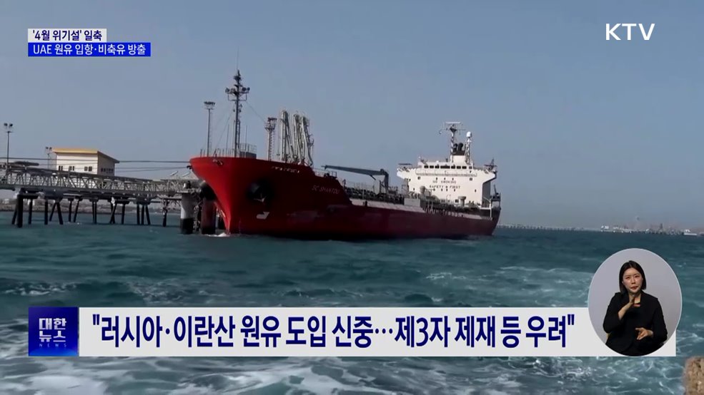 '4월 위기설' 일축···대체물량·비축유로 관리