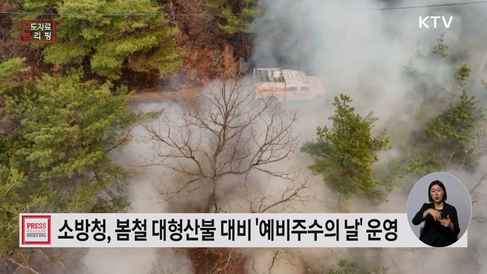 "산불 선제적 차단" 소방청, 한 달간 '전국 예비주수의 날' 집중 운영