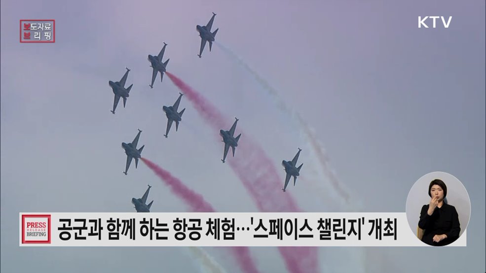 공군과 함께하는 항공체험의 장··· 스페이스챌린지 2026 개최!