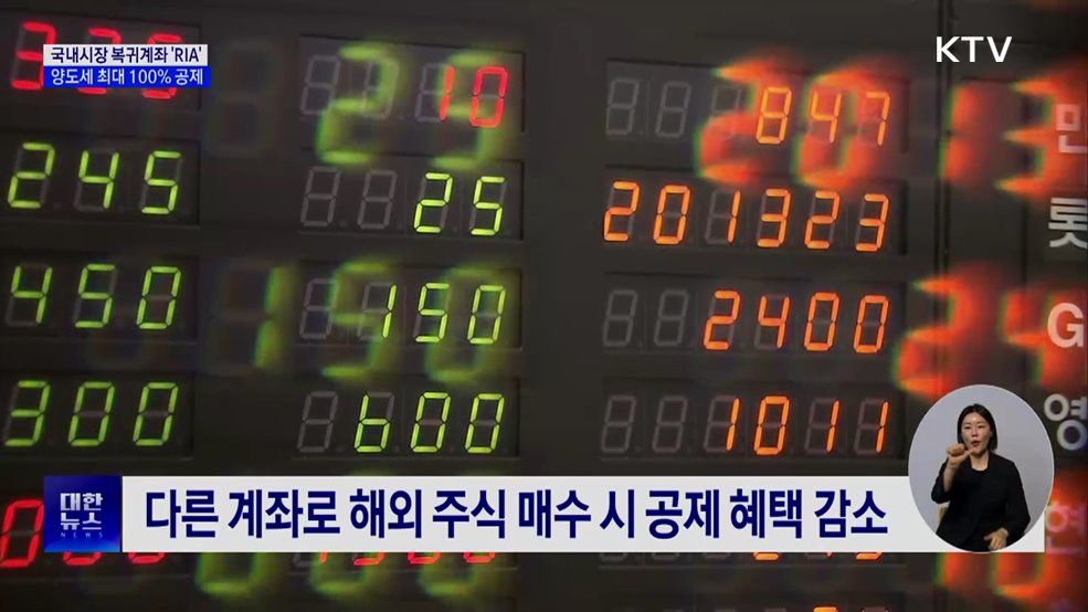 국내시장 복귀계좌 'RIA' 출시···양도세 최대 100% 공제