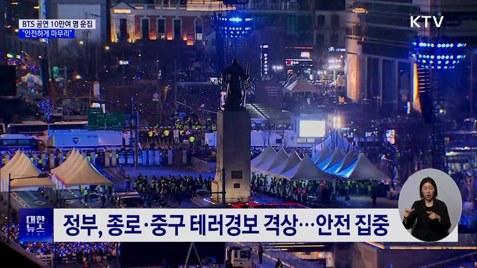 BTS 공연 10만여 명 운집···"안전하게 마무리"