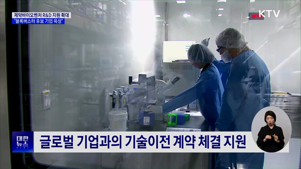 블록버스터 신약기업 육성···R&D 자금 지원 확대