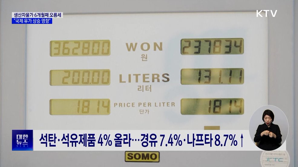 유가 상승에 생산자물가 6개월 연속 오름세