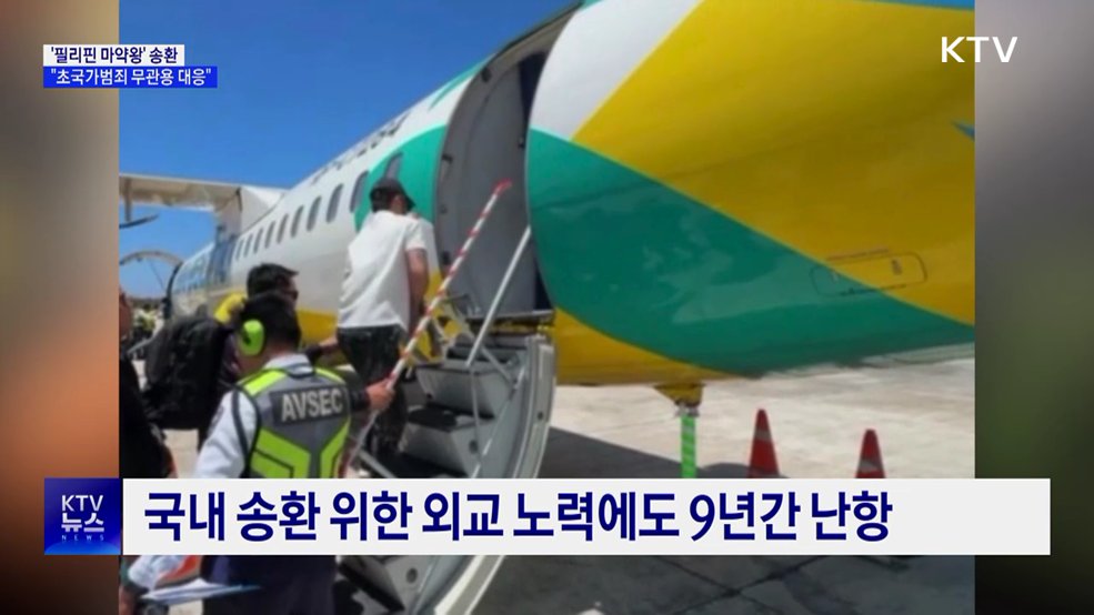 '필리핀 마약왕' 박왕열 송환···"초국가범죄 무관용 대응"