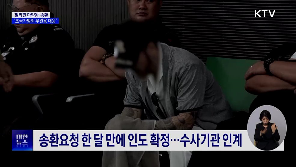 '필리핀 마약왕' 박왕열 송환···"초국가범죄 무관용 대응"