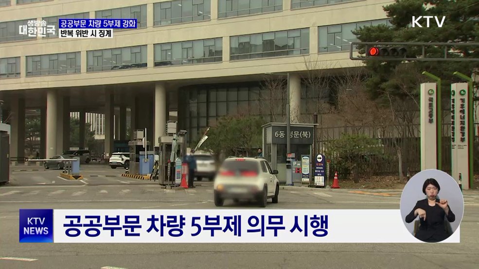 공공부문 차량 5부제 강화···반복 위반 시 징계