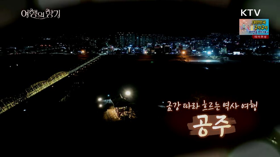 금강 따라 흐르는 역사 여행 '공주'