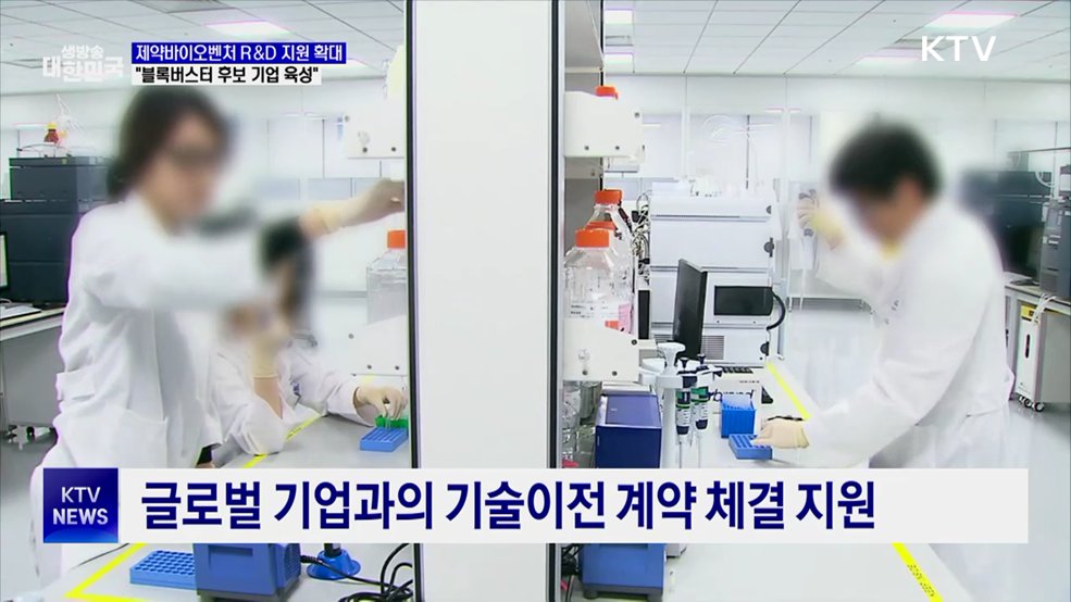 블록버스터 신약기업 육성···R&D 자금 지원 확대