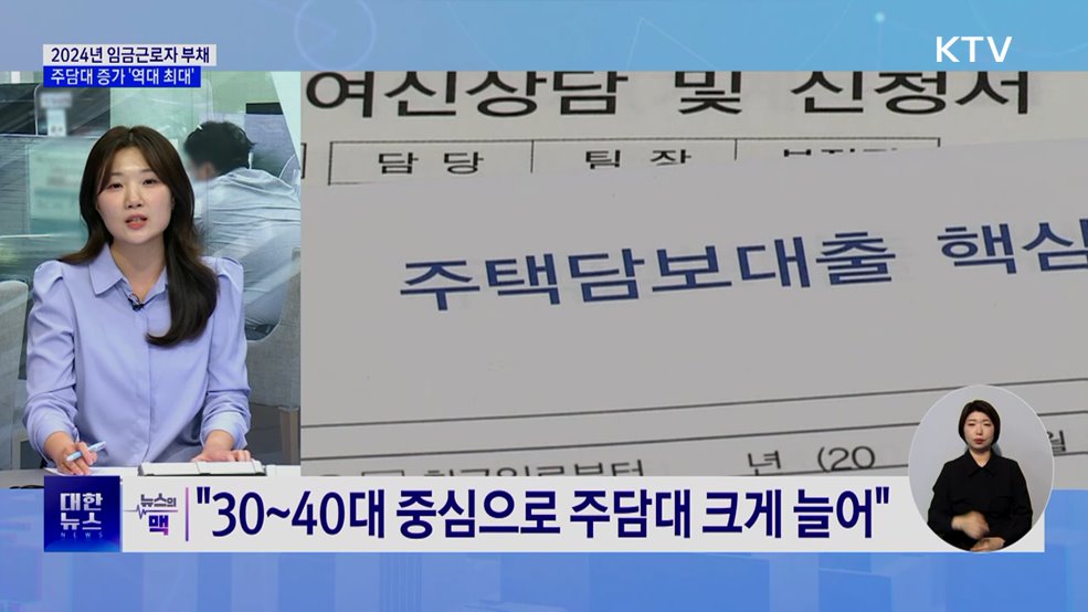 임금근로자 평균대출 2년째 증가···주담대 증가 역대 최대 [뉴스의 맥]