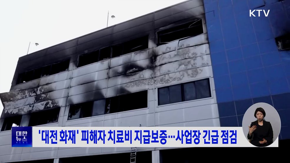 '대전 화재' 피해자 치료비 지급보증···사업장 긴급 점검
