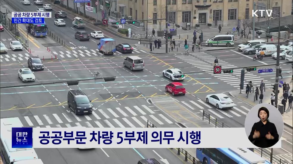 공공부문 차량 5부제 시행···민간 확대도 검토