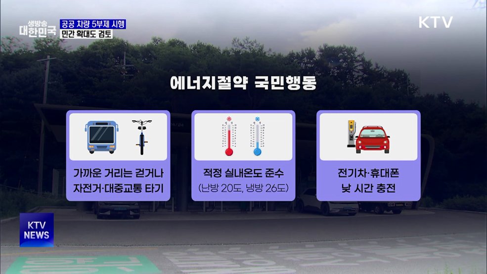 공공부문 차량 5부제 시행···민간 확대도 검토