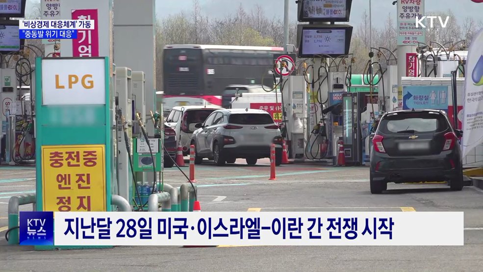 '비상경제 대응체계' 가동···"중동발 위기 대응"