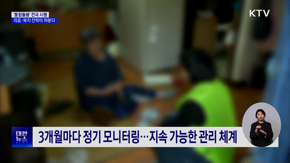 병원 대신 집으로···'통합돌봄' 무엇이 달라지나?