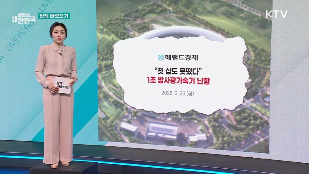 과기부 "오창 다목적 방사광 가속기 구축, 지연되지 않도록 최선" [정책 바로보기]