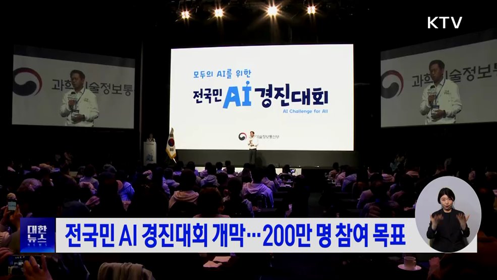 전국민 AI 경진대회 개막···200만 명 참여 목표
