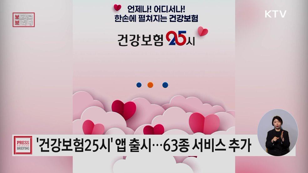 국민건강보험공단 디지털 혁신 가속화 모바일 앱 '건강보험25시' 출시