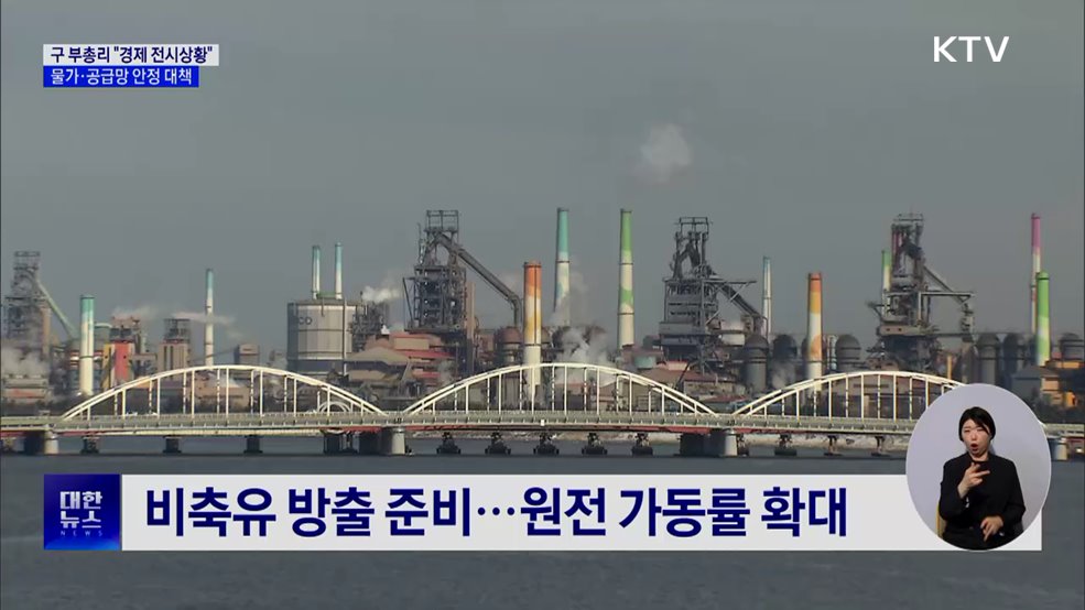 "경제 전시 상황"···유류세 인하 확대·에너지 절약 추진