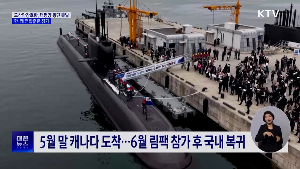 도산안창호함, 태평양 횡단 출발···한·캐 연합훈련 참가