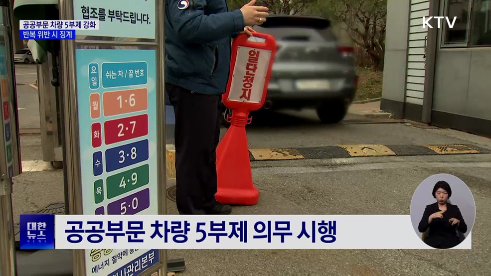 공공부문 차량 5부제 강화···반복 위반 시 징계