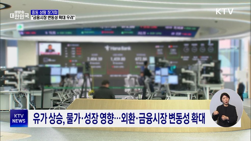 한은 "중동 상황 장기화, 금융시장 변동성 확대 우려"