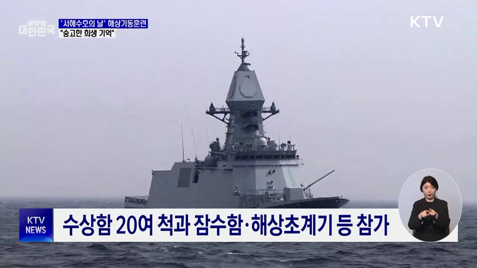 '서해수호의 날' 해상기동훈련···"숭고한 희생 기억"