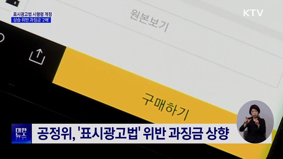 반복되는 허위 광고···과징금 최대 '2배' 철퇴