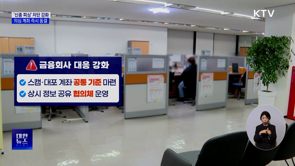 '신종 피싱' 차단 강화···의심 계좌 즉시 동결