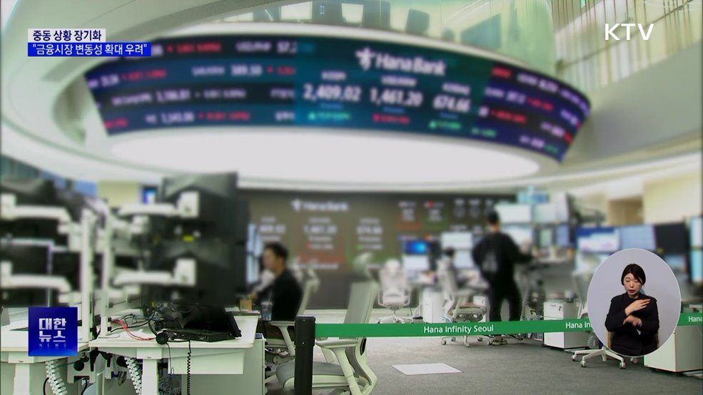 한은 "중동 상황 장기화, 금융시장 변동성 확대 우려"