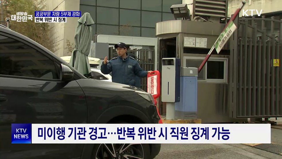 공공부문 차량 5부제 강화···반복 위반 시 징계