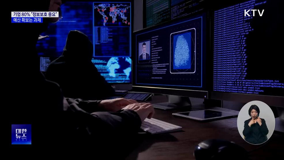 기업 80% "정보보호 중요"···예산 확보는 과제