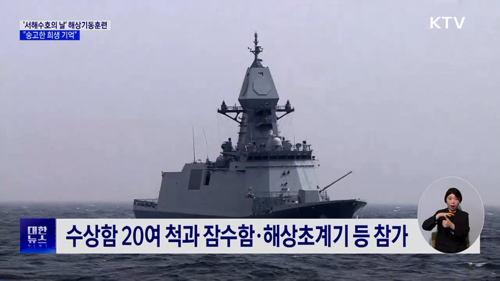 '서해수호의 날' 해상기동훈련···"숭고한 희생 기억"