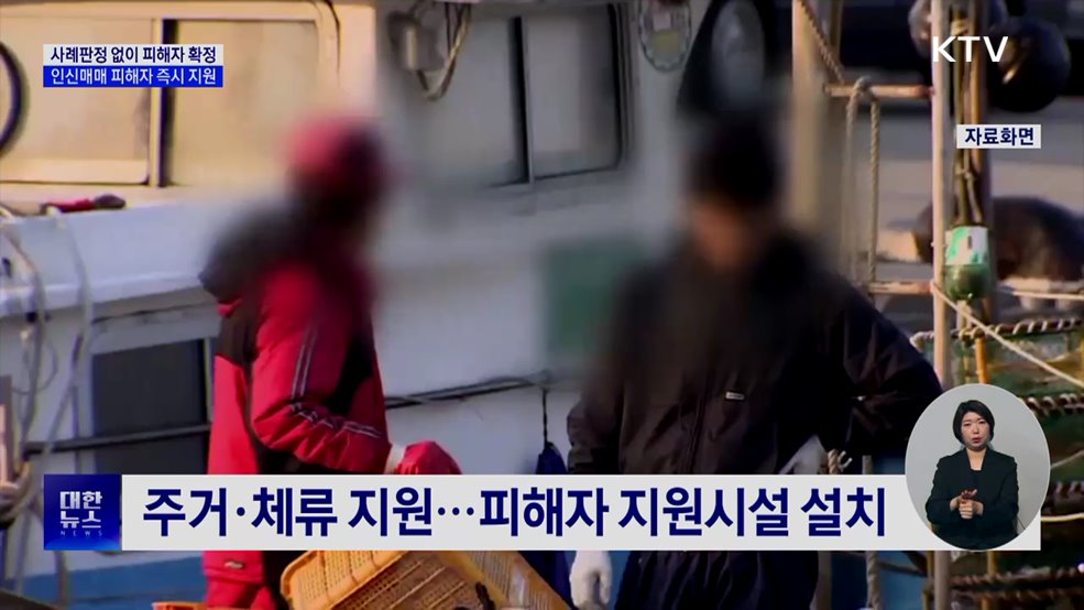 사례판정 없이 피해자 확정···인신매매 피해자 즉시 지원