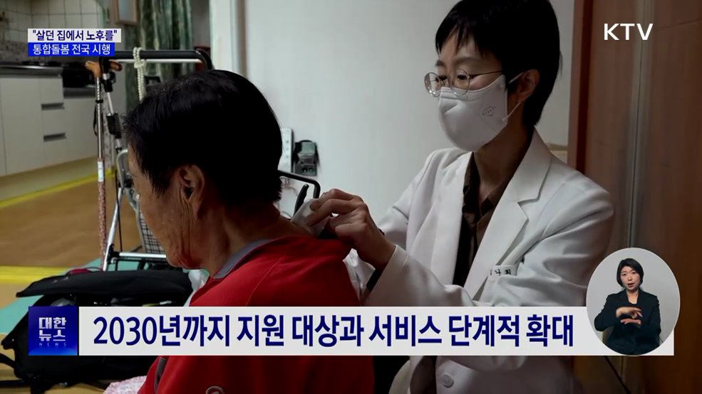 "살던 곳에서 맞는 노후"···지역사회 통합돌봄